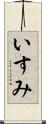 いすみ Scroll