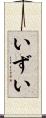 いずい Scroll