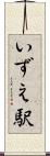 いずえ駅 Scroll