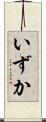 いずか Scroll