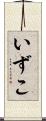 いずこ Scroll