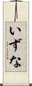 いずな Scroll