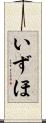 いずほ Scroll