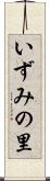 いずみの里 Scroll