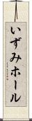 いずみホール Scroll