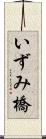 いずみ橋 Scroll