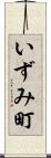 いずみ町 Scroll