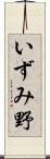 いずみ野 Scroll
