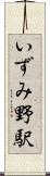 いずみ野駅 Scroll