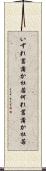 いずれ菖蒲か杜若 Scroll