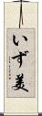 いず美 Scroll