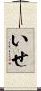 いせ Scroll