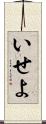 いせよ Scroll
