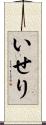 いせり Scroll