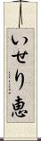 いせり恵 Scroll