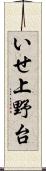 いせ上野台 Scroll
