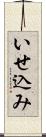 いせ込み Scroll