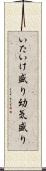いたいけ盛り Scroll