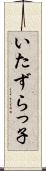 いたずらっ子 Scroll