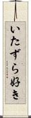 いたずら好き Scroll
