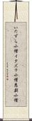 いたずら小僧 Scroll