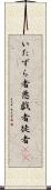 いたずら者 Scroll