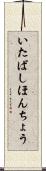 いたばしほんちょう Scroll