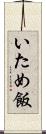 いため飯 Scroll