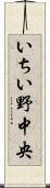 いちい野中央 Scroll