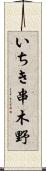 いちき串木野 Scroll