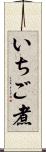 いちご煮 Scroll