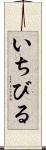 いちびる Scroll
