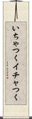 いちゃつく Scroll