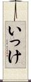 いっけ Scroll