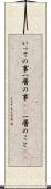 いっその事 Scroll