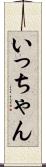 いっちゃん Scroll