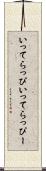 いってらっぴ Scroll