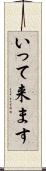 いって来ます Scroll