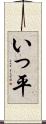 いっ平 Scroll