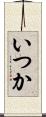 いつか Scroll