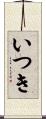 いつき Scroll