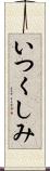 いつくしみ Scroll