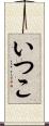 いつこ Scroll