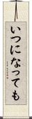 いつになっても Scroll