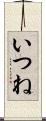 いつね Scroll