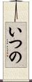 いつの Scroll