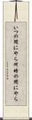 いつの間にやら Scroll