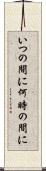 いつの間に Scroll