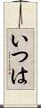 いつは Scroll