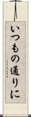 いつもの通りに Scroll
